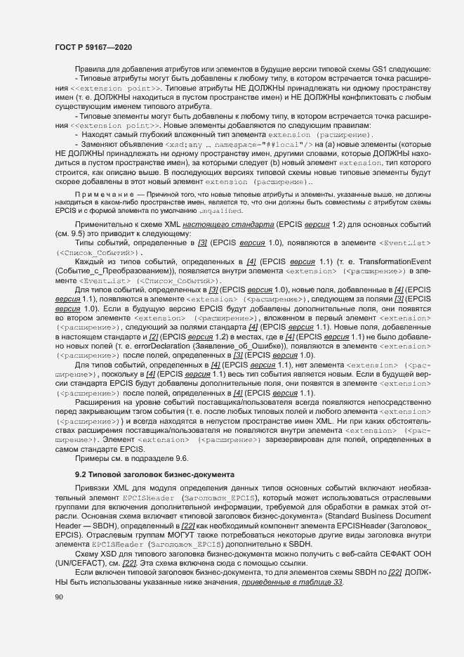 Страница 96 ГОСТ Р 59167-2020