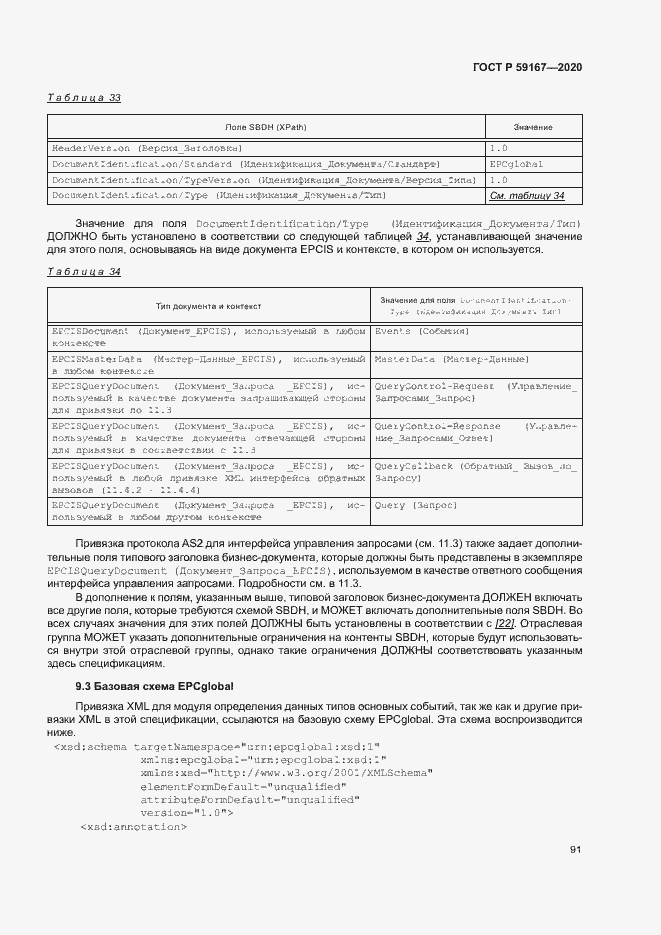 Страница 97 ГОСТ Р 59167-2020