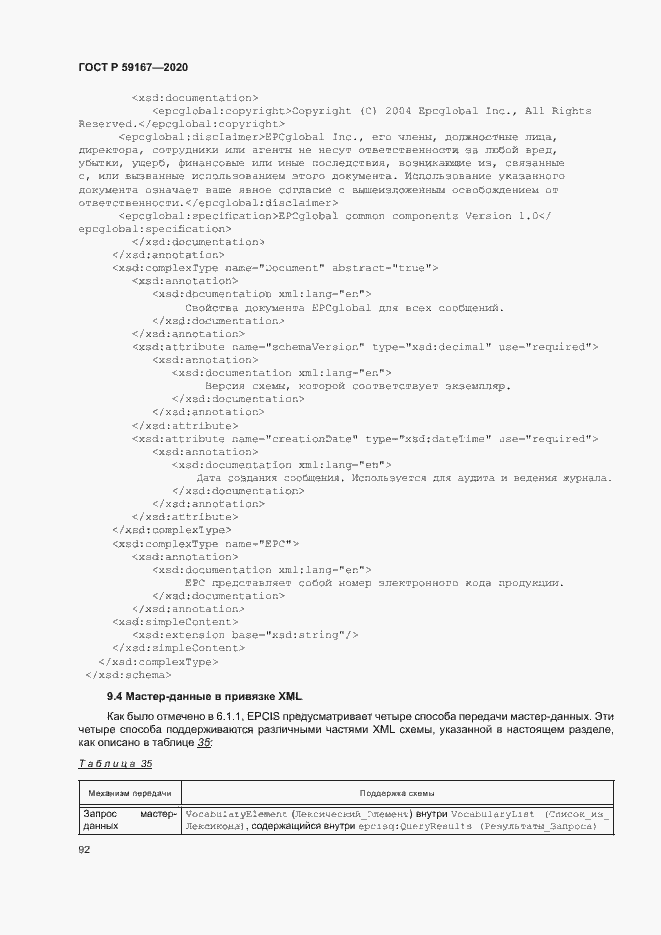 Страница 98 ГОСТ Р 59167-2020