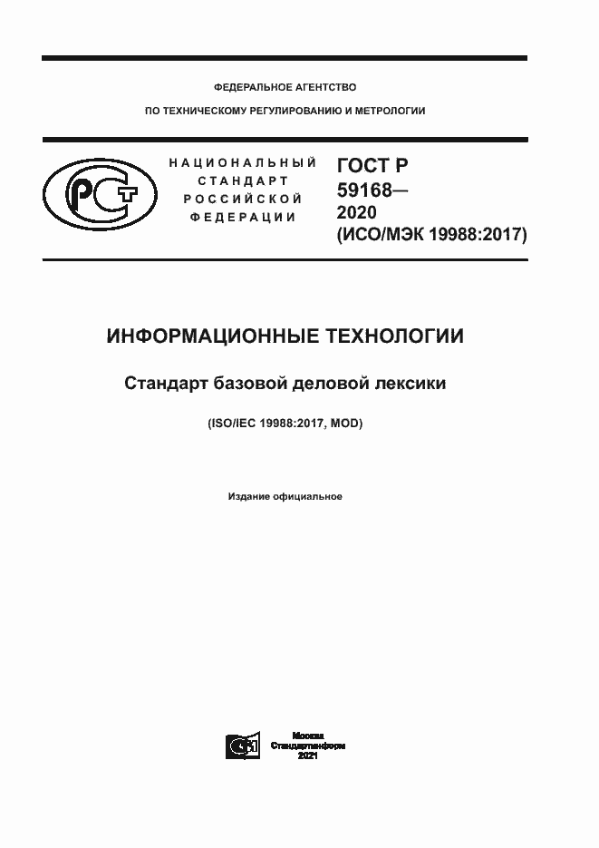 Страница 1 ГОСТ Р 59168-2020