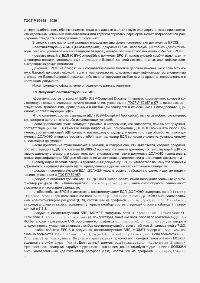 Страница 11 ГОСТ Р 59168-2020