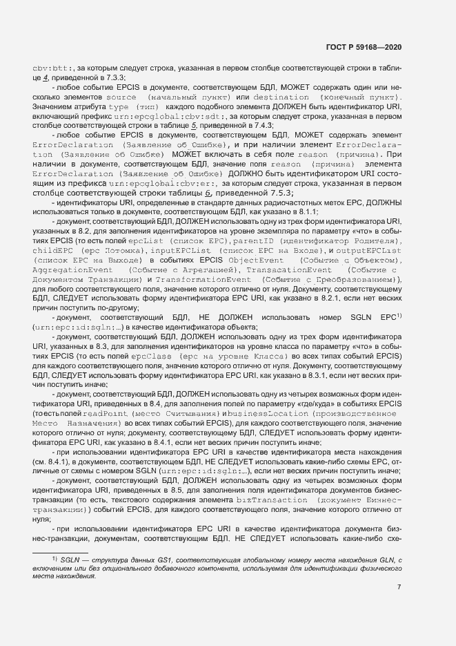 Страница 12 ГОСТ Р 59168-2020