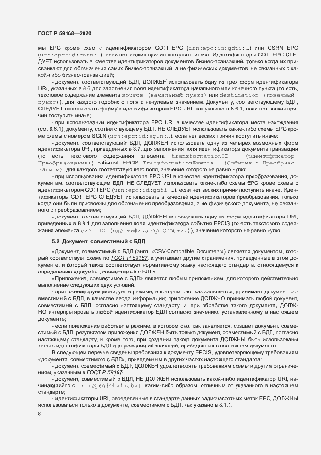 Страница 13 ГОСТ Р 59168-2020