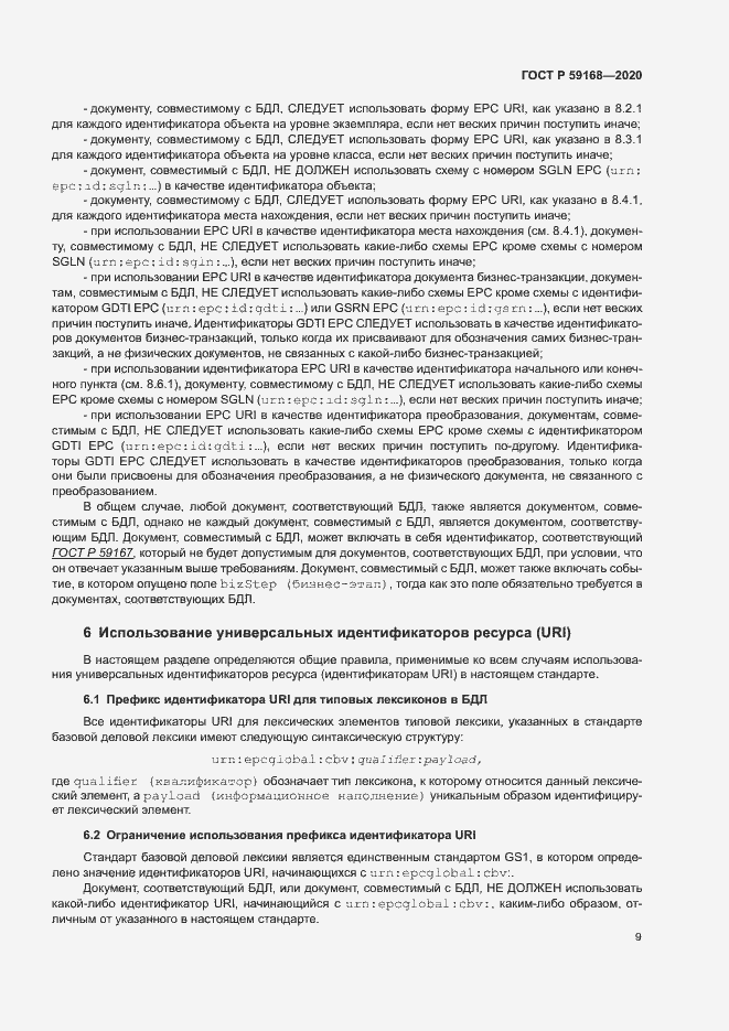 Страница 14 ГОСТ Р 59168-2020