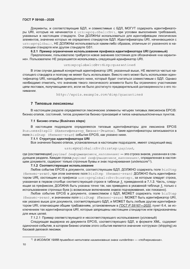 Страница 15 ГОСТ Р 59168-2020