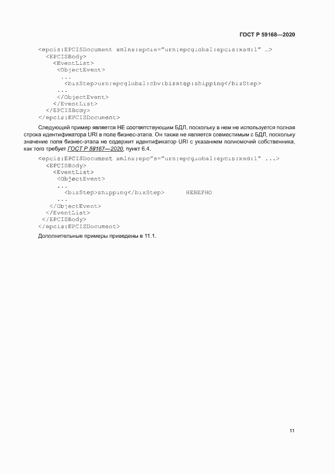 Страница 16 ГОСТ Р 59168-2020