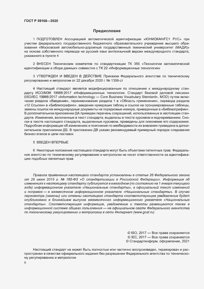 Страница 2 ГОСТ Р 59168-2020