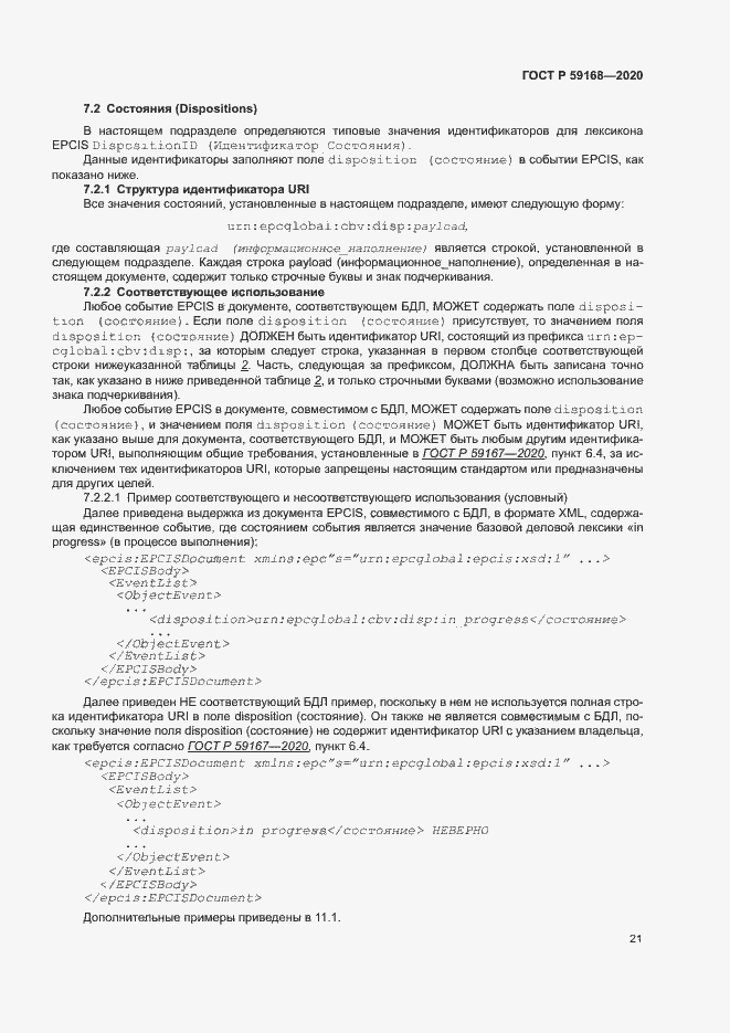 Страница 26 ГОСТ Р 59168-2020