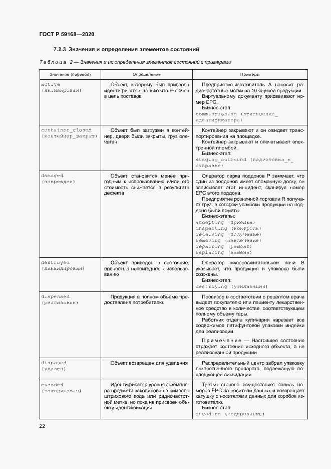 Страница 27 ГОСТ Р 59168-2020