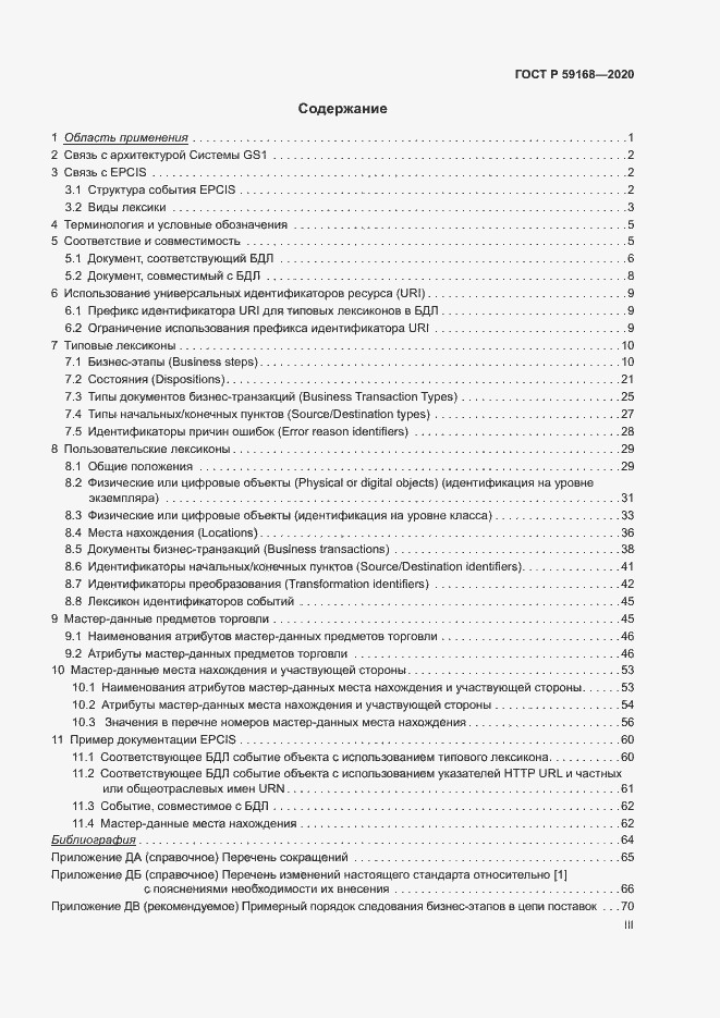 Страница 3 ГОСТ Р 59168-2020