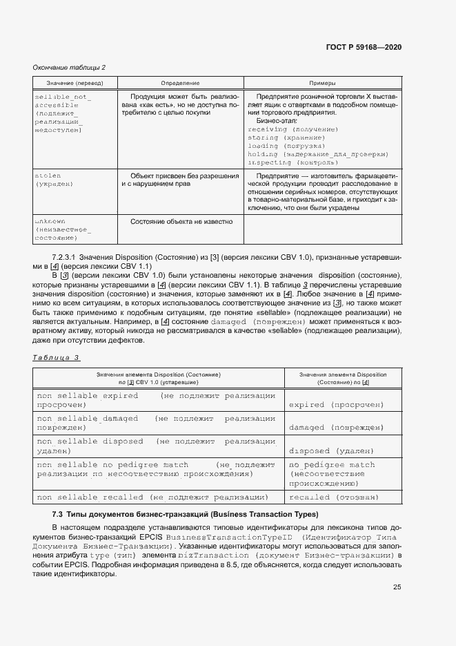 Страница 30 ГОСТ Р 59168-2020