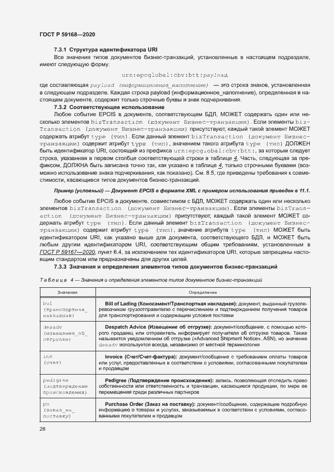 Страница 31 ГОСТ Р 59168-2020