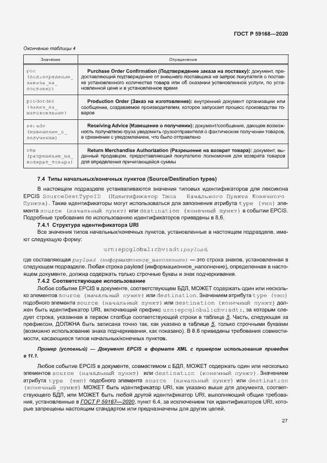Страница 32 ГОСТ Р 59168-2020
