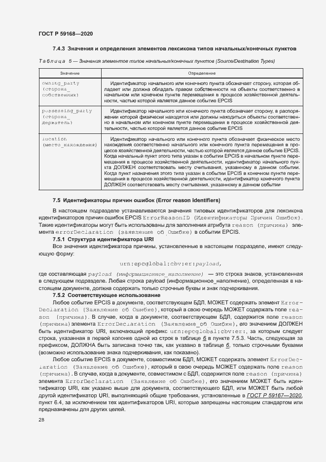 Страница 33 ГОСТ Р 59168-2020