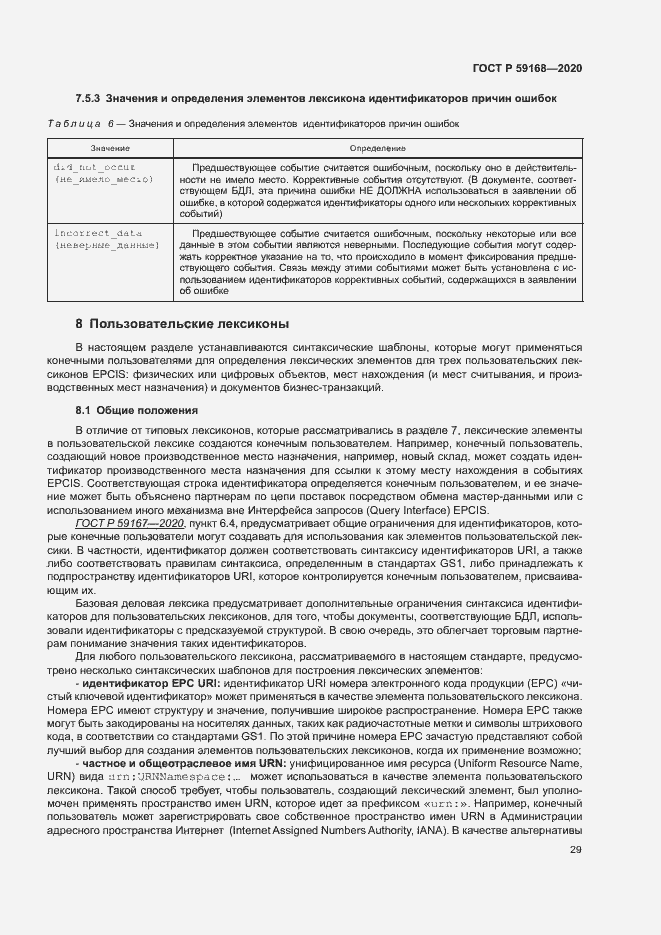 Страница 34 ГОСТ Р 59168-2020