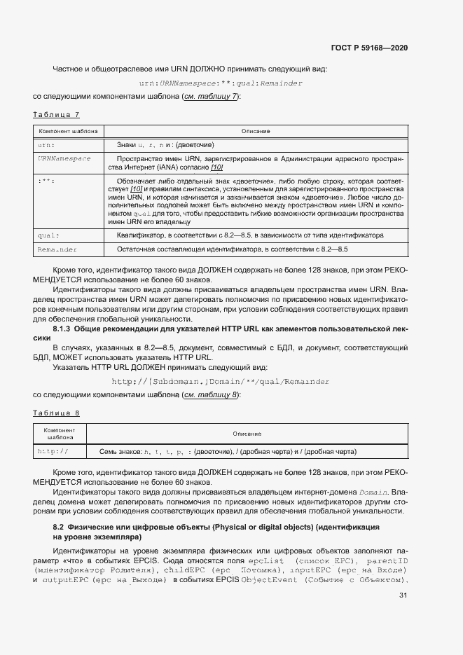 Страница 36 ГОСТ Р 59168-2020