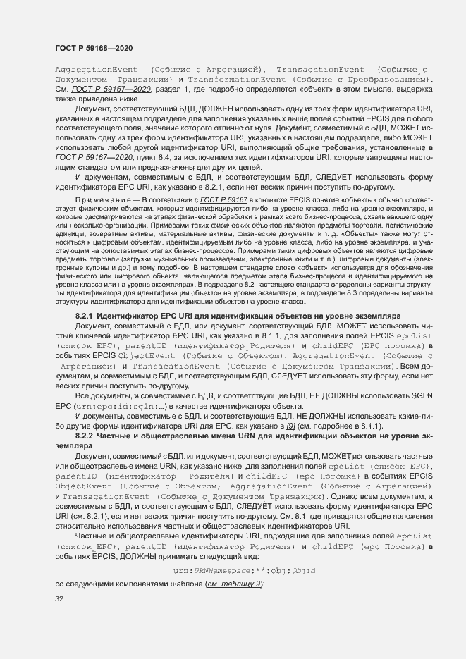 Страница 37 ГОСТ Р 59168-2020