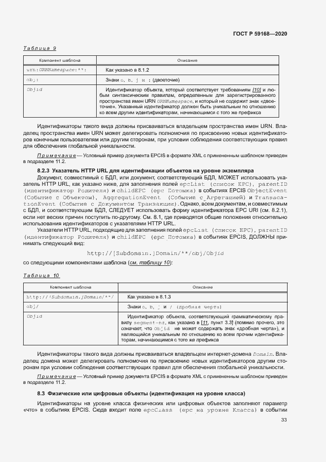 Страница 38 ГОСТ Р 59168-2020