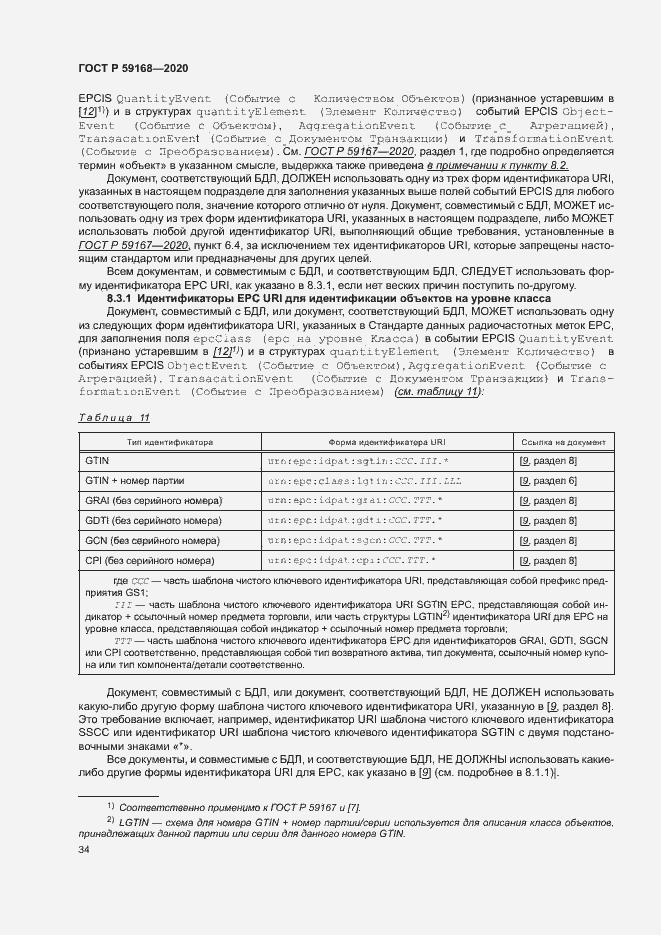 Страница 39 ГОСТ Р 59168-2020