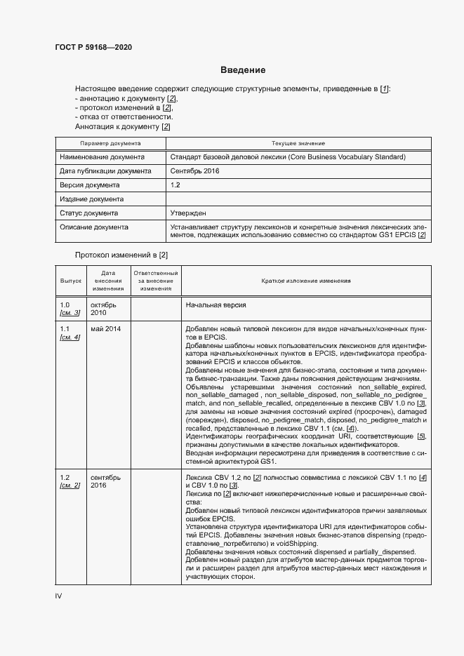 Страница 4 ГОСТ Р 59168-2020