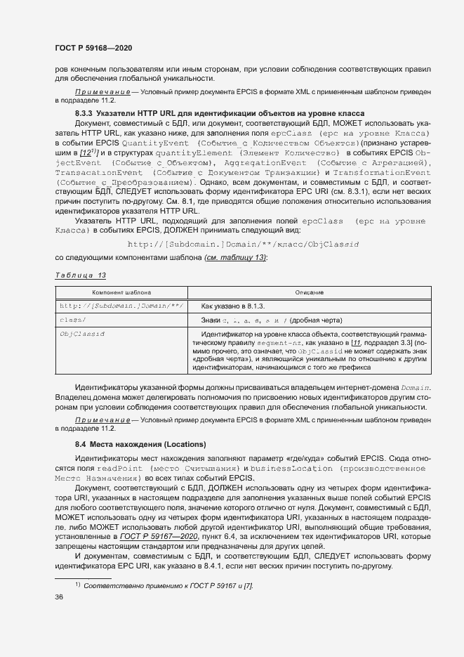 Страница 41 ГОСТ Р 59168-2020