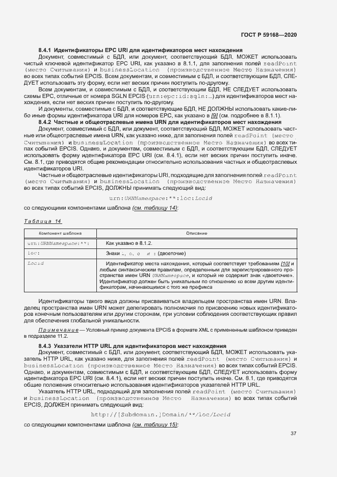 Страница 42 ГОСТ Р 59168-2020