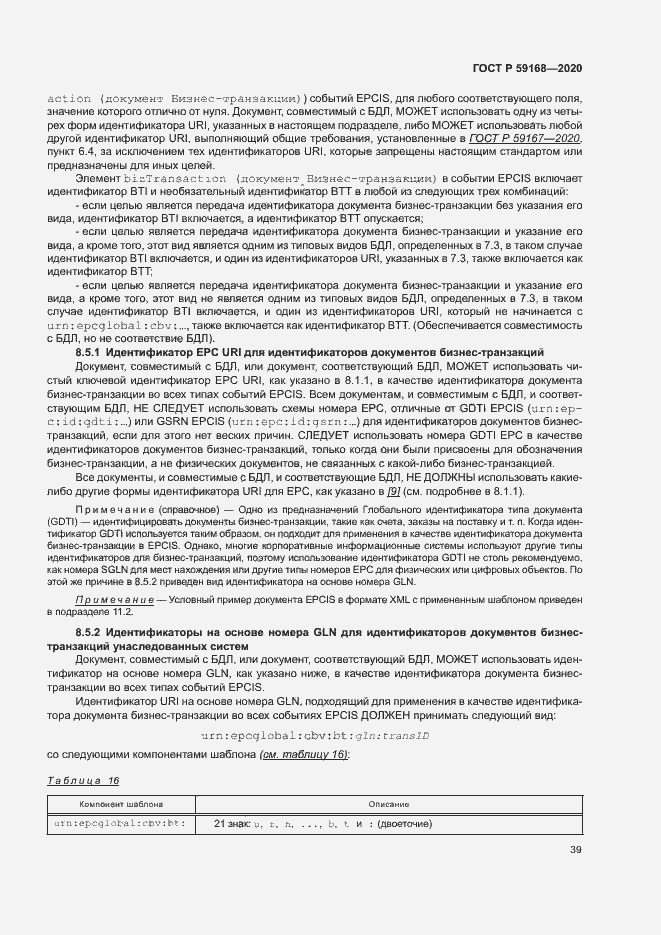 Страница 44 ГОСТ Р 59168-2020