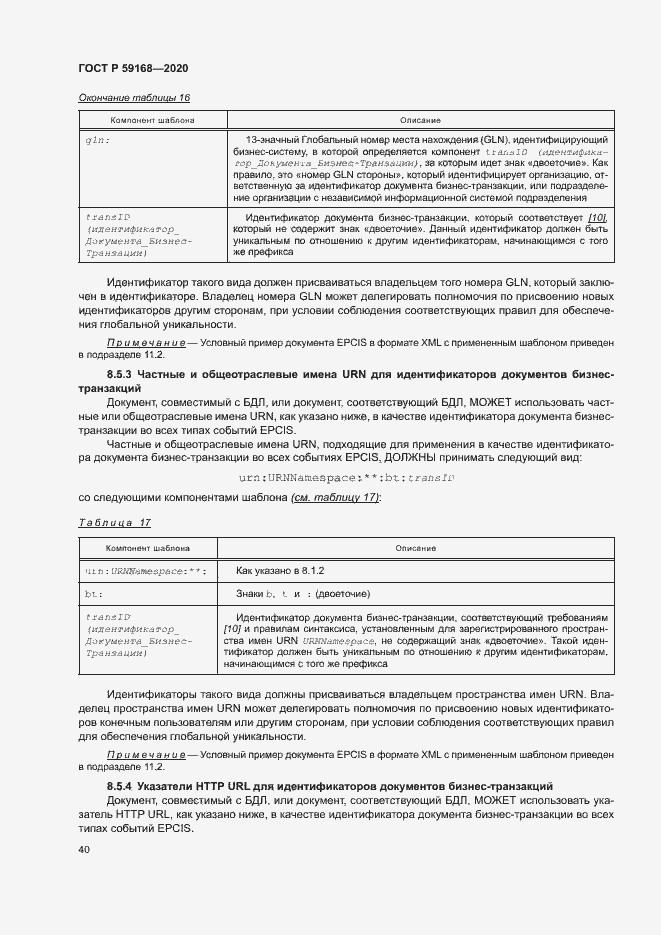 Страница 45 ГОСТ Р 59168-2020