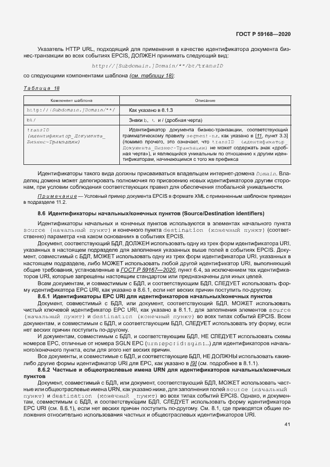 Страница 46 ГОСТ Р 59168-2020