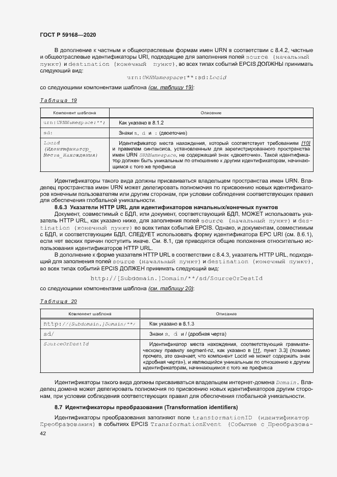 Страница 47 ГОСТ Р 59168-2020