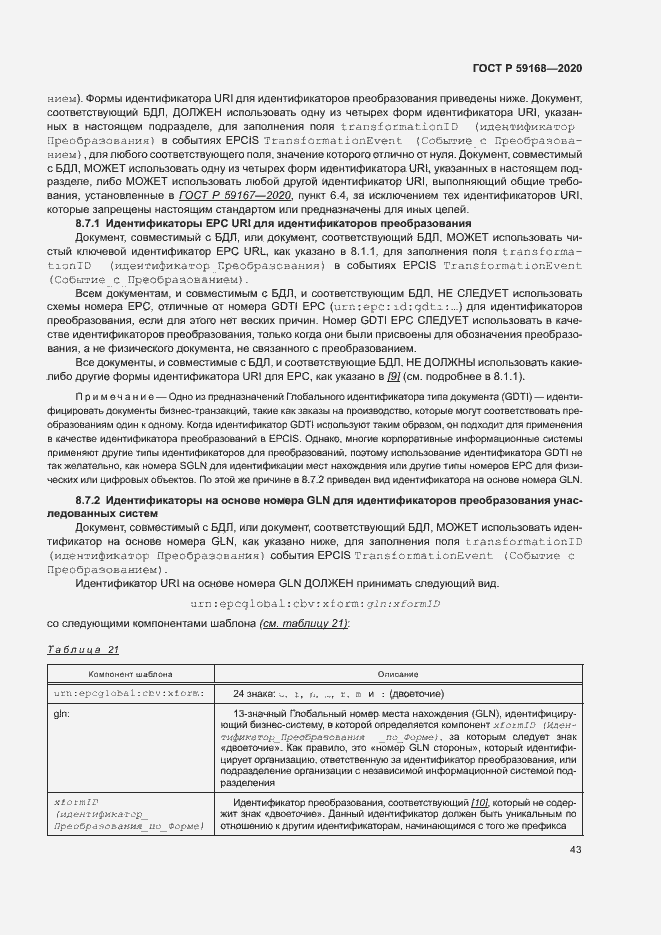 Страница 48 ГОСТ Р 59168-2020