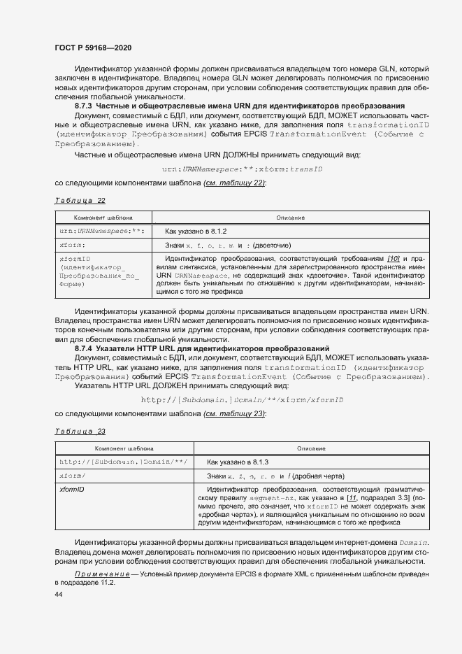 Страница 49 ГОСТ Р 59168-2020