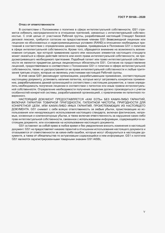 Страница 5 ГОСТ Р 59168-2020