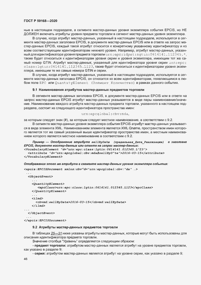 Страница 51 ГОСТ Р 59168-2020