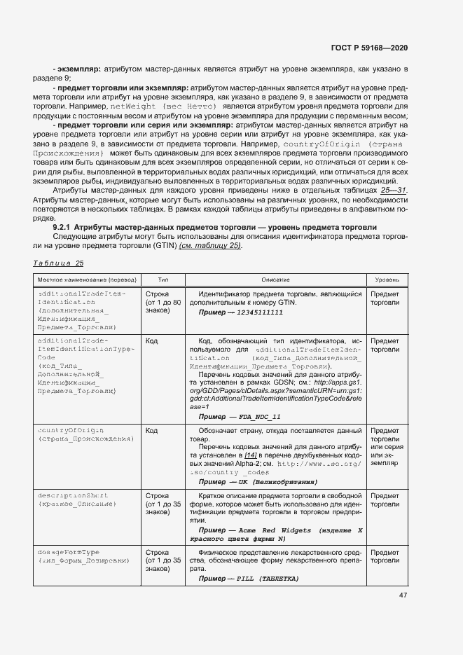 Страница 52 ГОСТ Р 59168-2020