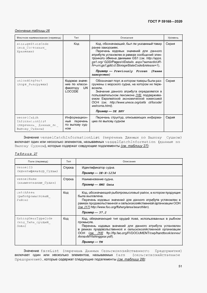Страница 56 ГОСТ Р 59168-2020
