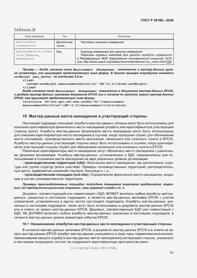 Страница 58 ГОСТ Р 59168-2020