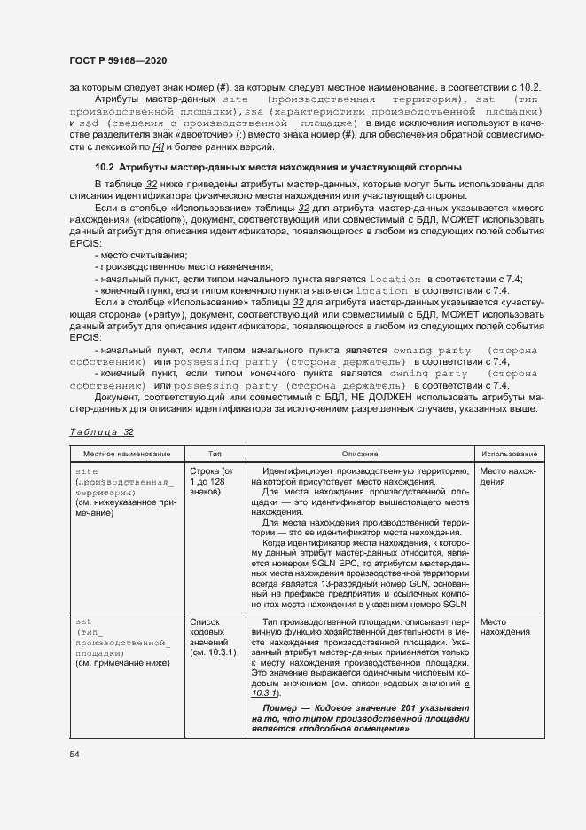 Страница 59 ГОСТ Р 59168-2020