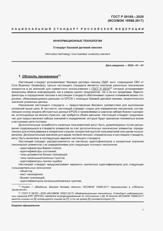 Страница 6 ГОСТ Р 59168-2020