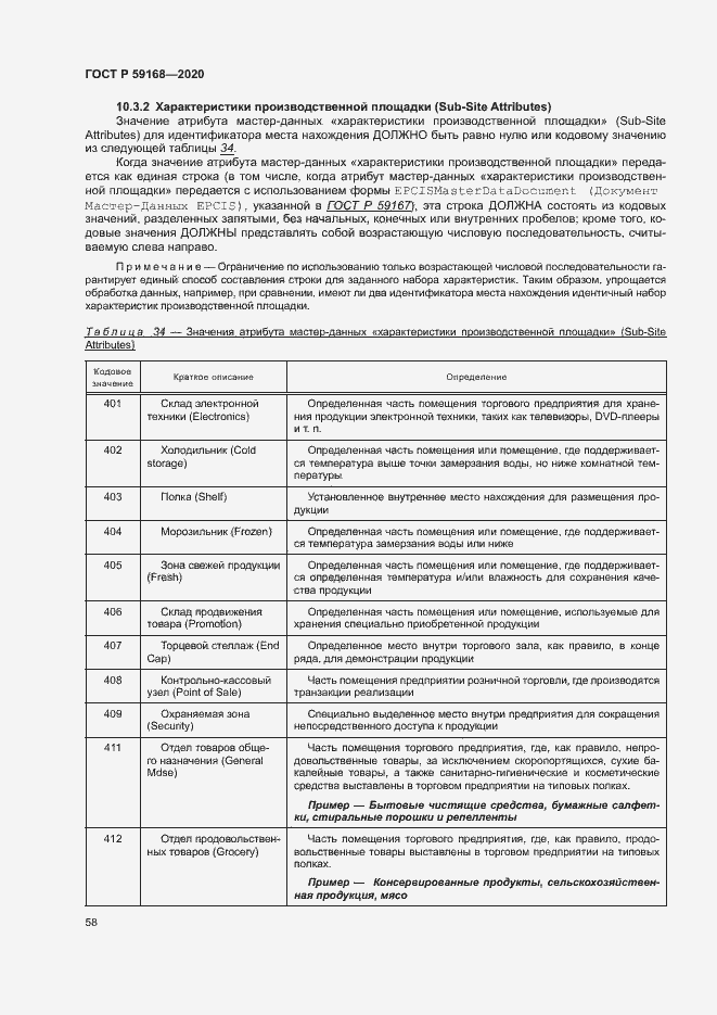 Страница 63 ГОСТ Р 59168-2020