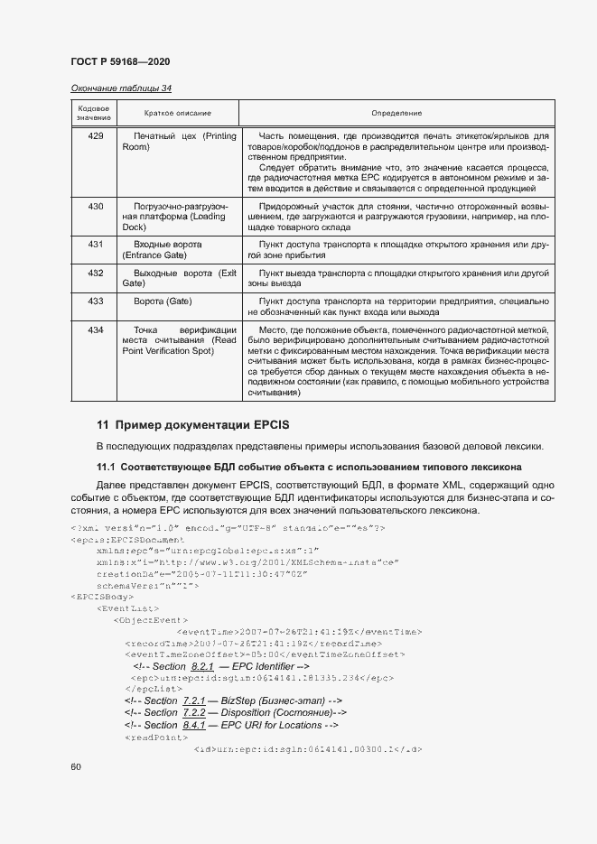 Страница 65 ГОСТ Р 59168-2020