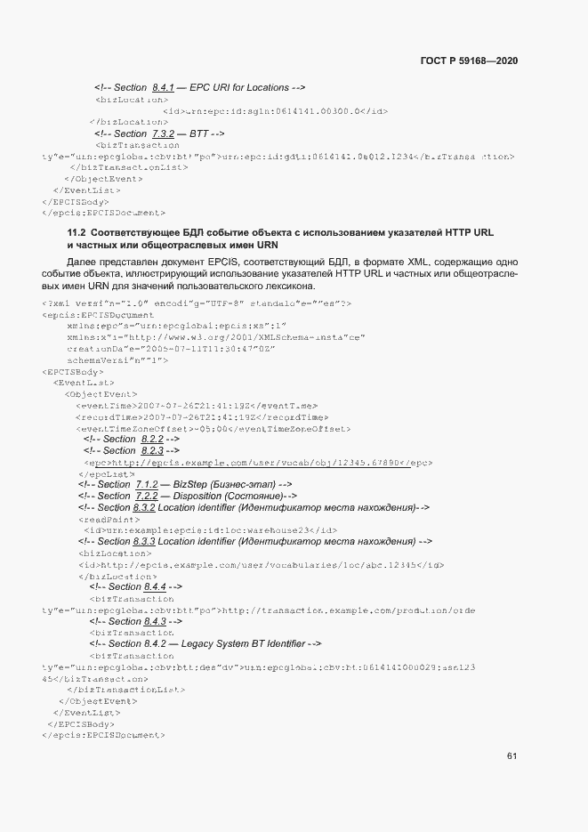 Страница 66 ГОСТ Р 59168-2020