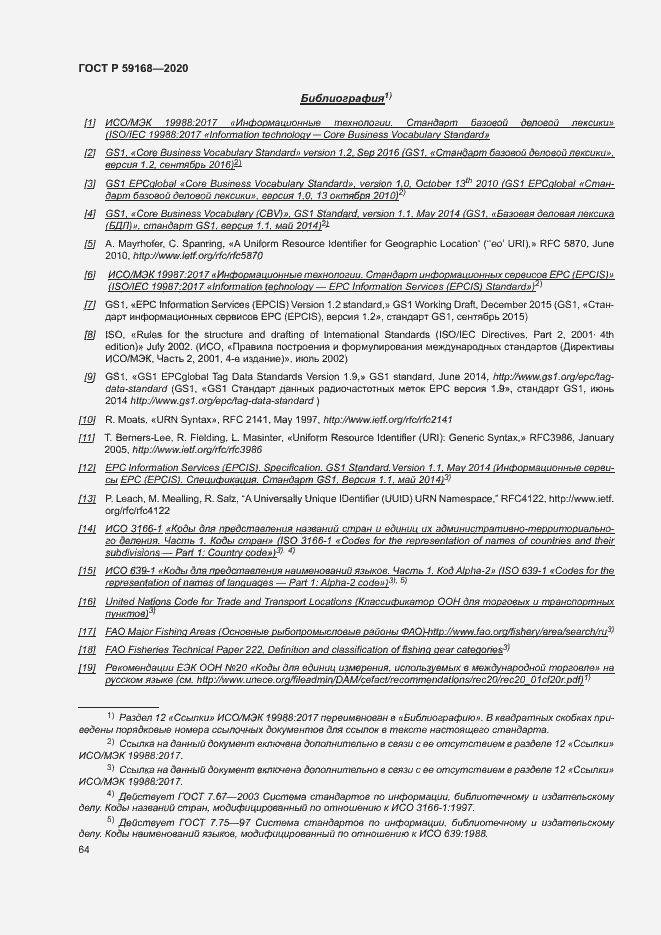 Страница 69 ГОСТ Р 59168-2020