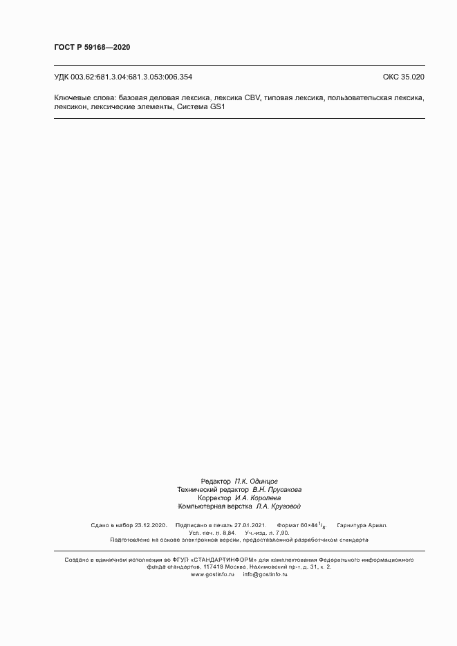 Страница 77 ГОСТ Р 59168-2020