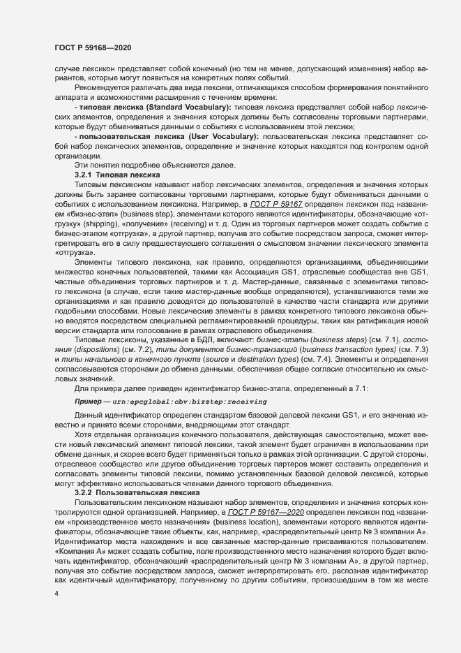 Страница 9 ГОСТ Р 59168-2020