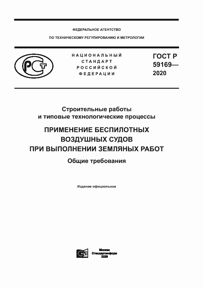 Страница 1 ГОСТ Р 59169-2020