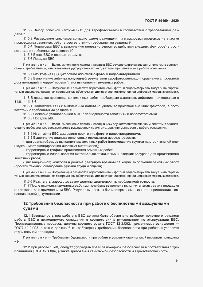 Страница 15 ГОСТ Р 59169-2020