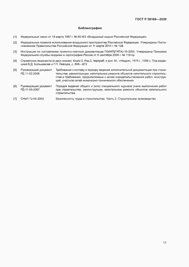 Страница 17 ГОСТ Р 59169-2020