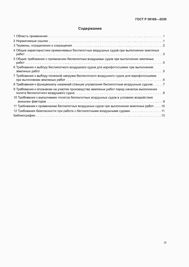 Страница 3 ГОСТ Р 59169-2020