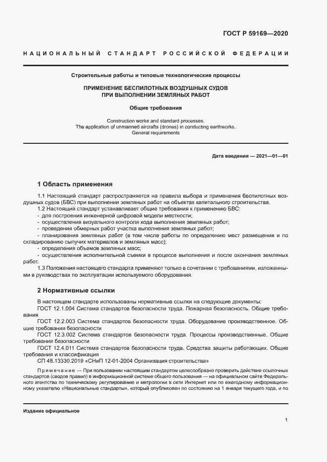 Страница 5 ГОСТ Р 59169-2020